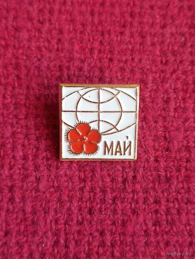 1 Мая!