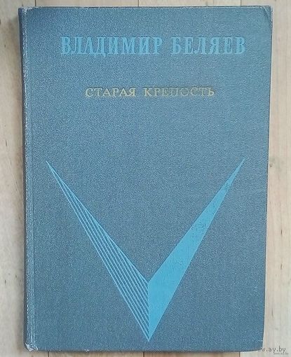 В.Беляев.(Лауреат Государственной премии СССР)- СТАРАЯ КРЕПОСТЬ. Книга 1-я и 2-я. Изд.1969 год.
