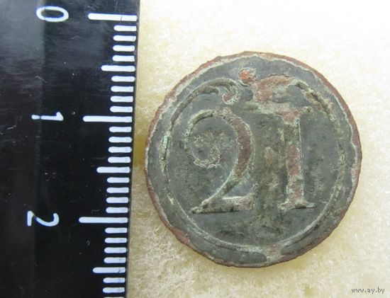 Все лоты с рубля.Пуговица большая  21 полк,ВА,Франция,1812г.