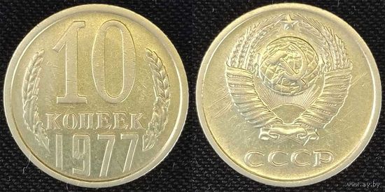 10 копеек 1977 СССР