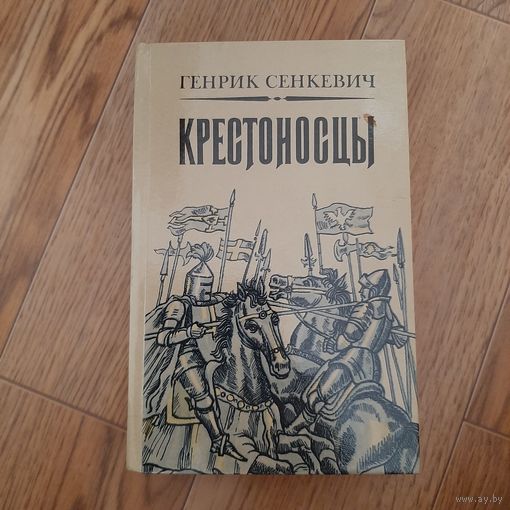 Крестоносцы Генрик Сенкевич