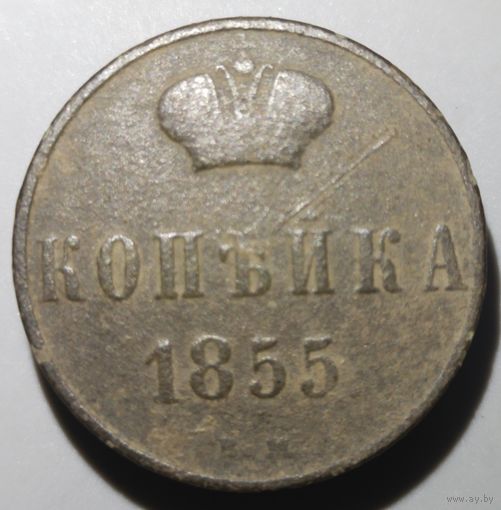 1 копейка 1855 вм (м10д)