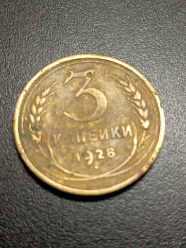3 копейки 1928 г.