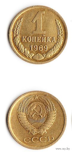 1 копейка СССР 1969 года