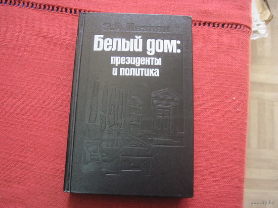 Э.А. Иванян. Белый дом: президенты и политика. 1975 г.