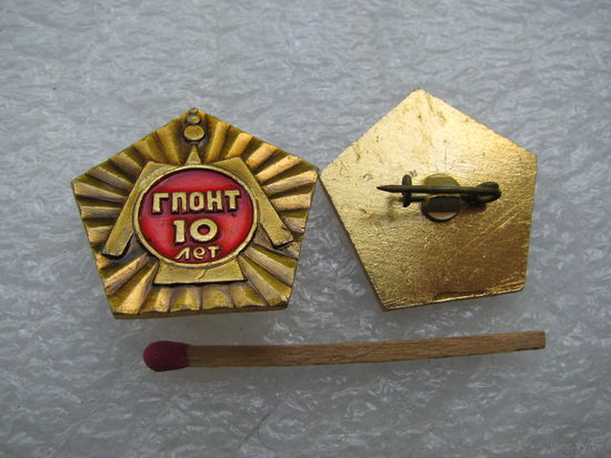 Знак. ГПОНТ 10 лет. цена за 1 шт.