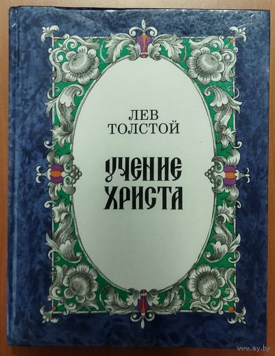 Лев ТОЛСТОЙ.  УЧЕНИЕ ХРИСТА.  ПРЕКРАСНАЯ КНИГА ГЕНИЯ РУССКОЙ ЛИТЕРАТУРЫ ДЛЯ ДЕТЕЙ