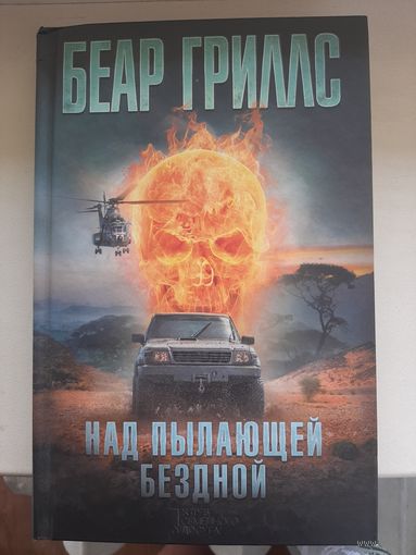 Беар Гриллс "Над пылающей бездной"
