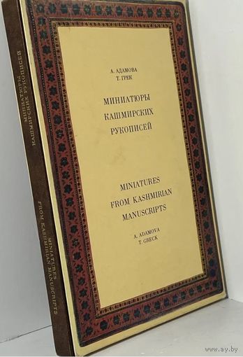 Миниатюры кашмирских рукописей. Л. Искусство. 1976г. 240 с.,илл. Твердый переплет, футляр