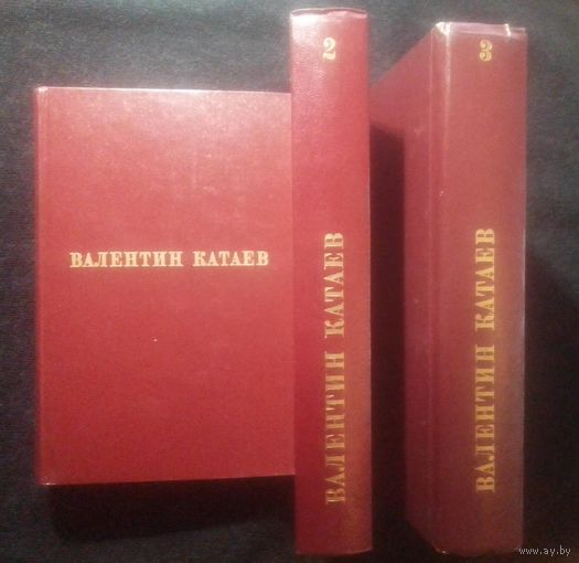 Валентин Катаев.Избранные произведения в трех томах!"Художественная литература",1977 г.