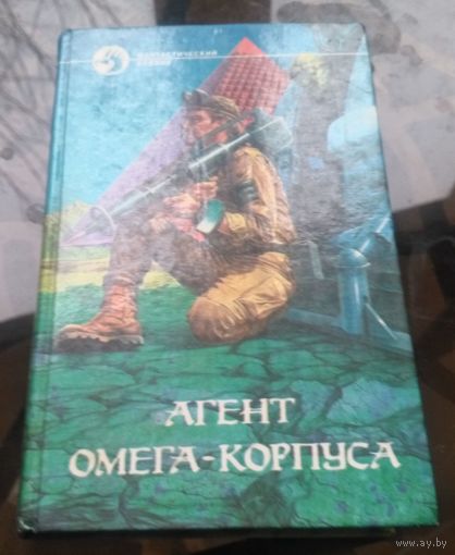 Агент Омега-корпуса