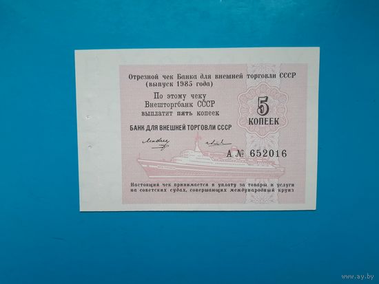 5 копеек 1985 года . Чек Банка Внешней торговли. UNC. Распродажа.