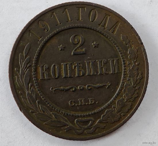 1911 год 2  копейки