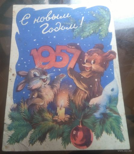 1956 год И.Знаменский С Новым Годом