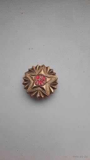 Значок,,30 лет Победы  ,,