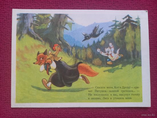Сказка. Игнатов 1955 г. Чистая.