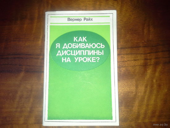 Как я добиваюсь дисциплины на уроке (перевод с немецкого)