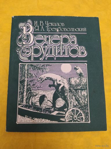 Вечера эрудитов