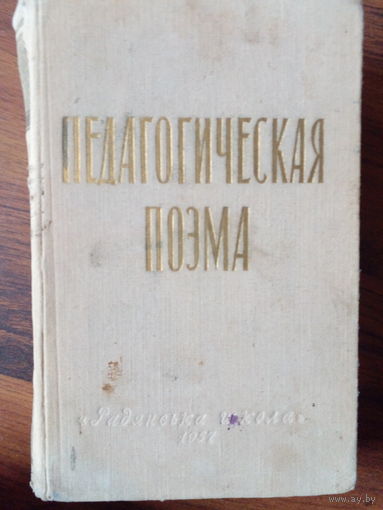 Педагогическая поэма А.С. Макаренко 1957