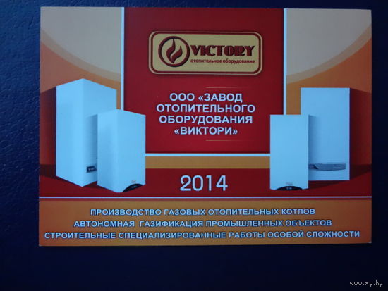 Календарик 2014 г. Завод отопительного оборудования Виктория. (Могилев).