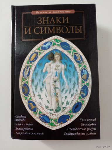 С. Н. Зигуненко. Знаки и символы