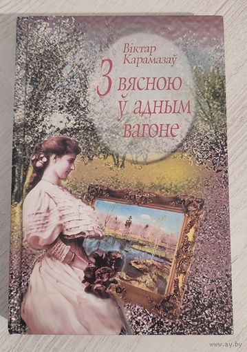 Віктар Карамазаў. З вясною ў адным вагоне : аповесці, эсэ, дзённік (2002)