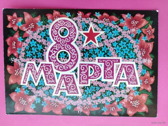 8 марта! Чистая. 1972 года. Пармеев. 2377.