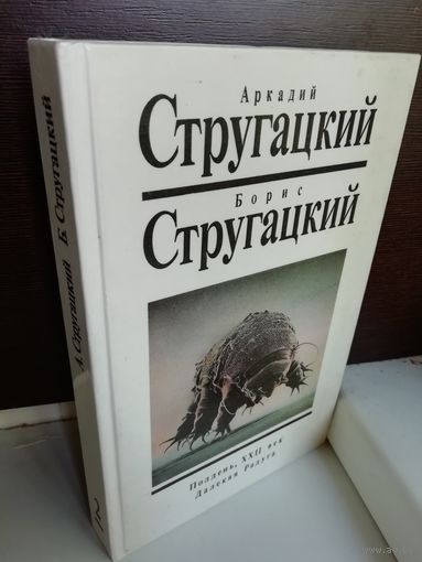 Аркадий Стругацкий Борис Стругацкий Полдень, XXII век. Далекая Радуга