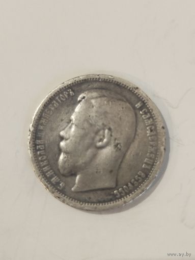 50 копеек 1907эб