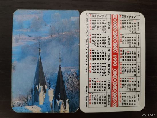 Календарик Раубичи 1990г