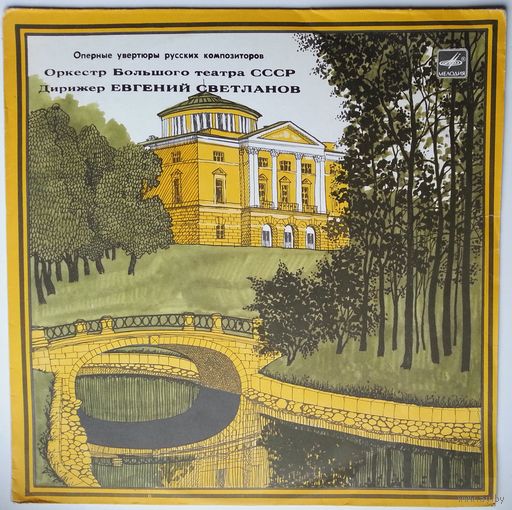 LP Дирижер Евгений Светланов - Оперные увертюры русских композиторов (1984)