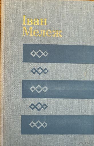Іван Мележ Выбраныя творы