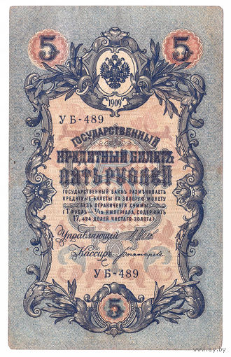 Россия 1909 5 рублей Шипов - Богатырев сер. УБ-489 VF