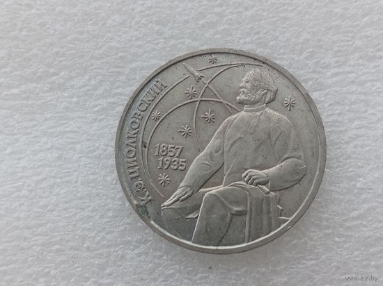 1 рубль СССР