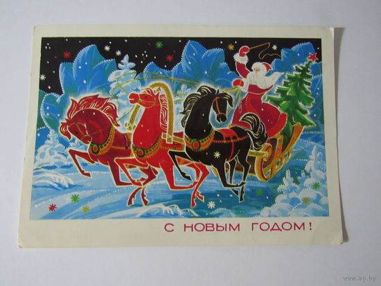 Соловьев С Новым годом! 1974 Дед Мороз тройка лошадей сани