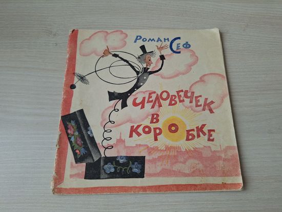 Человечек в коробке. Стихотворная сказка для детей. Роман Сеф. Художник Ника Гольц 1965