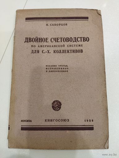 Книга 1929, двойное счетоводство по американской системе для с.-х. коллективов