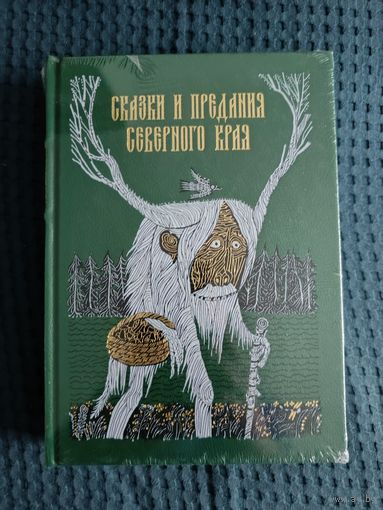 Сказки и предания Северного края