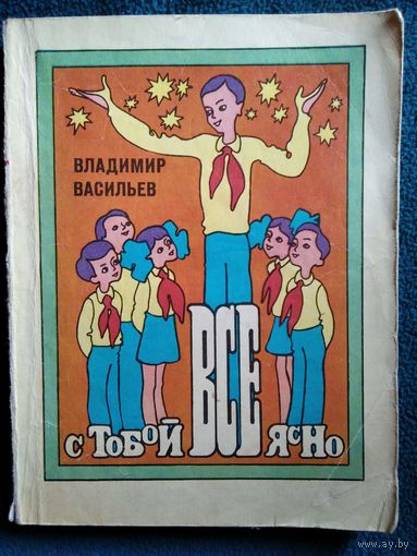 Владимир Васильев  С тобой все ясно // Серия: Компас