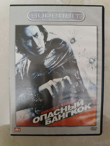 DVD фильм Опасный Бангкок