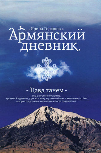 Ирина Горюнова. Армянский дневник. Цавд танем