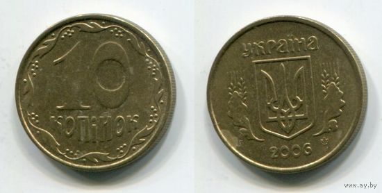 Украина. 10 копеек (2006, XF)