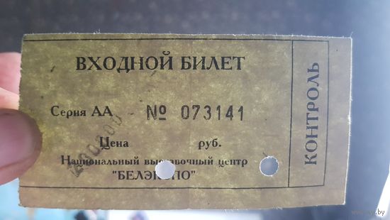 Входной билет на выставку БелЭкспо