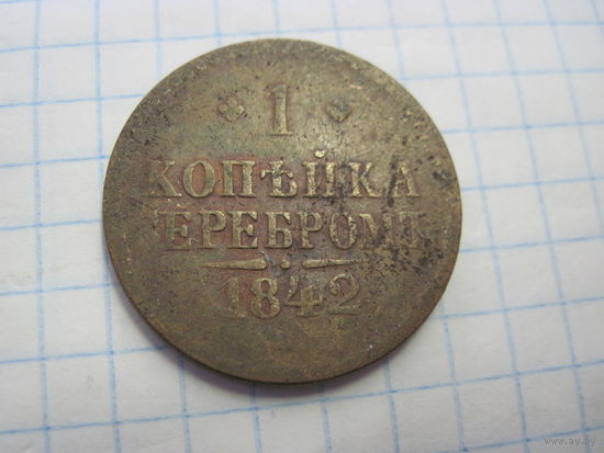 1 копейка серебром 1842 г. с рубля!