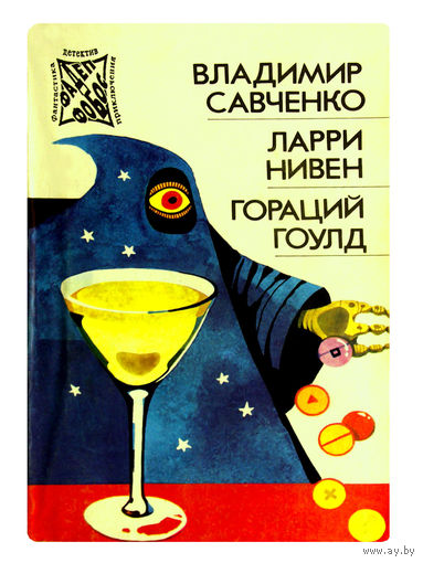 Владимир Савченко."Открытие Себя".; Ларри Нивен. "Четвёртая профессия".; Гораций Гоулд. "Вопрос Формы".