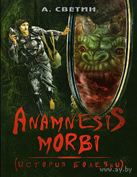 А. Светин. Anamnesis morbi (История болезни)