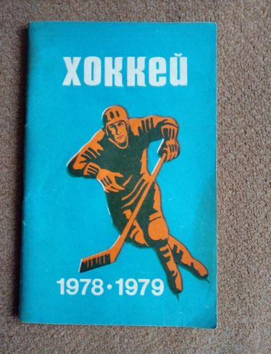 Календарь-справочник.Хоккей 1978-1979  Минск
