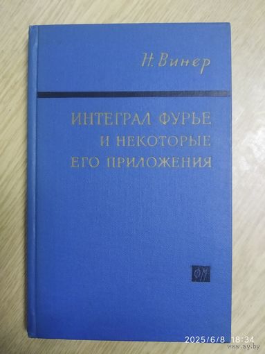Интеграл Фурье и некоторые его приложения / Н. Винер. (1963 г.)