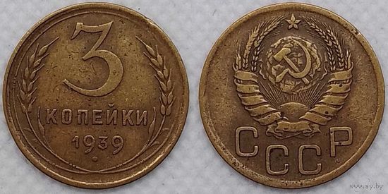3 копейки 1939 СССР