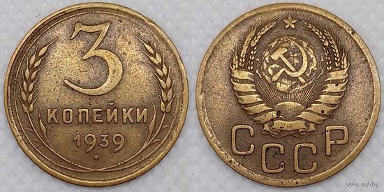 3 копейки 1939 СССР